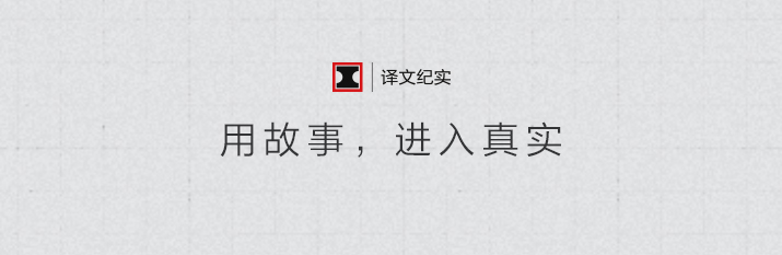 譯文紀(jì)實(shí)
